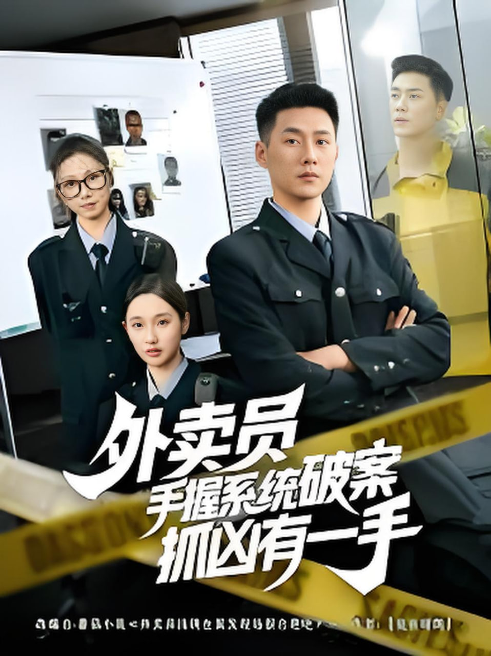 外卖员手握系统破案抓凶有一手