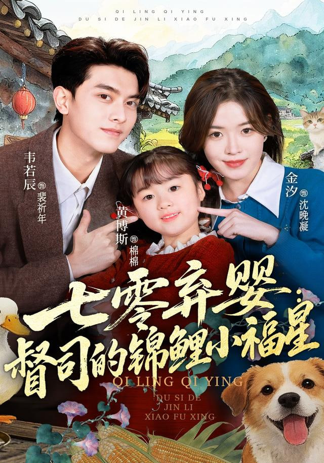 七零弃婴：督司的锦鲤小福星