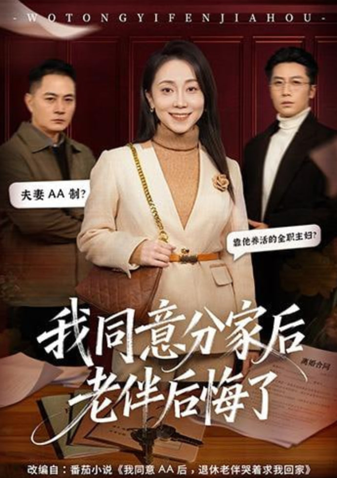 我同意分家后老伴后悔了