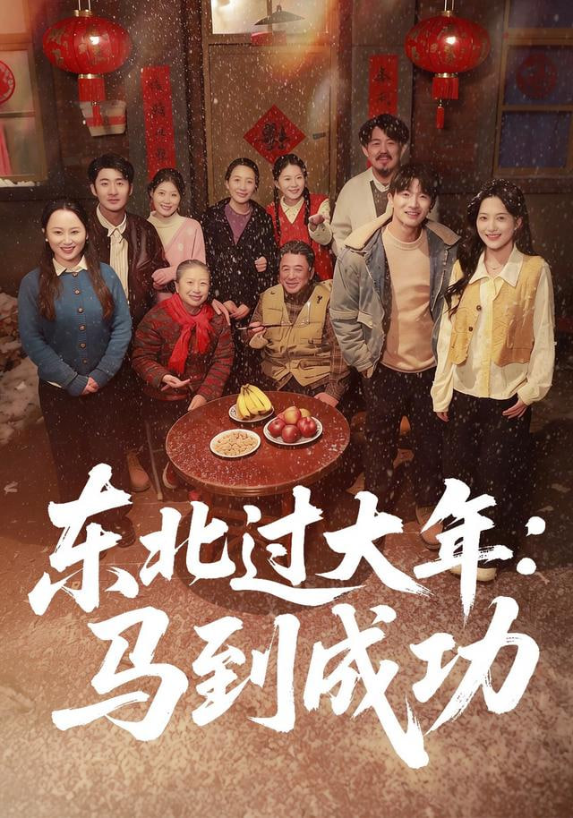 东北过大年：马到成功