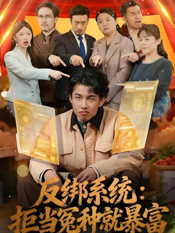 反绑系统：拒当冤种就暴富