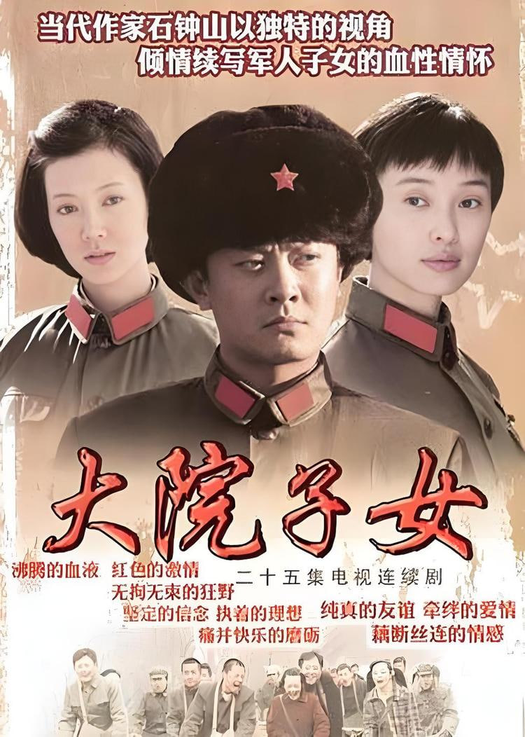 大院子女