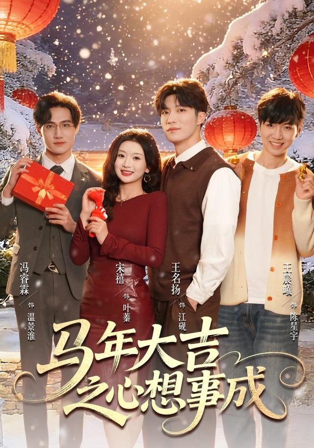 马年大吉之心想事成