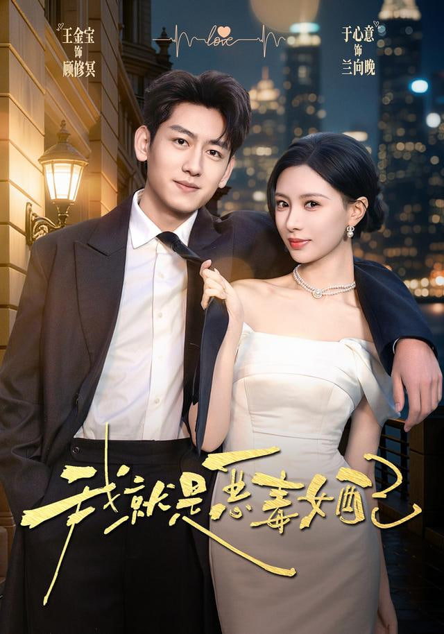 我就是恶毒女配