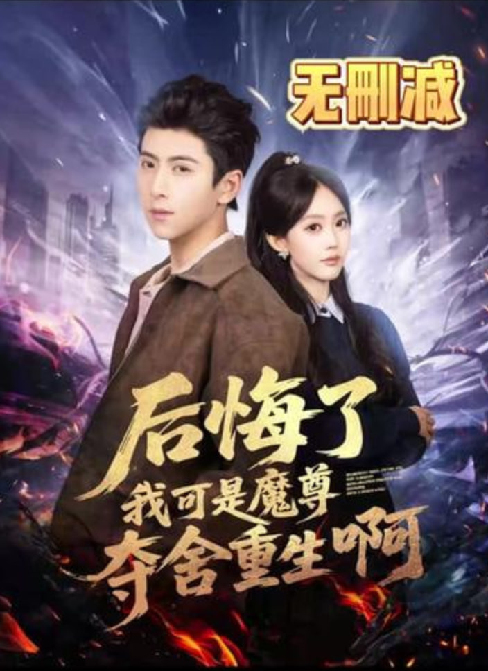 后悔了可我是魔尊夺舍重生啊
