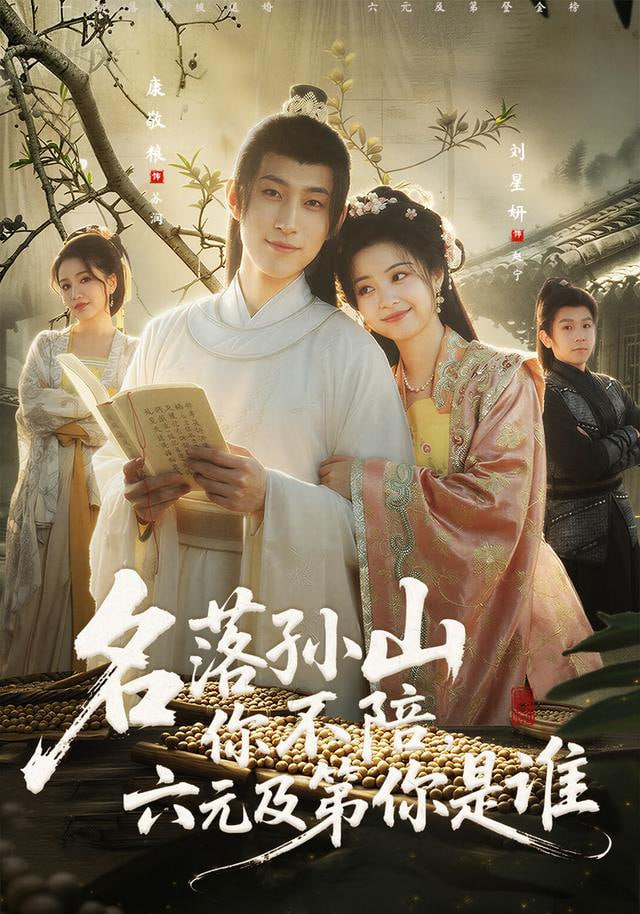 名落孙山你不陪，六元及第你是谁