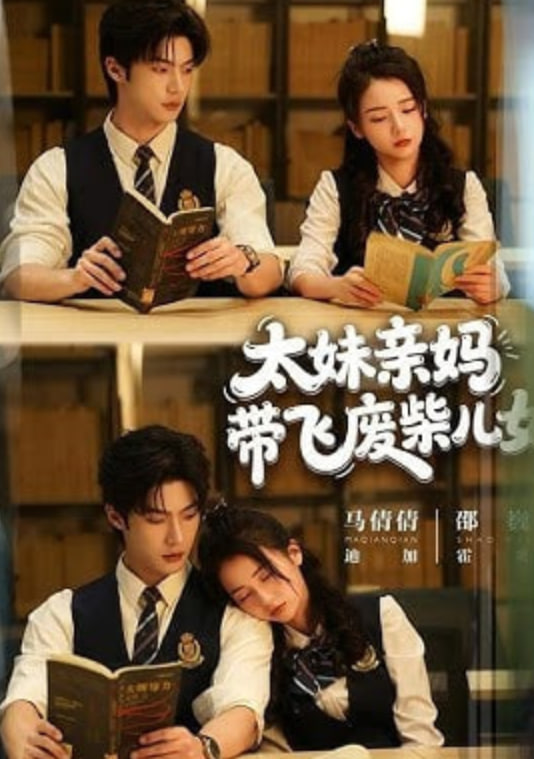 太妹亲妈带飞废柴儿女