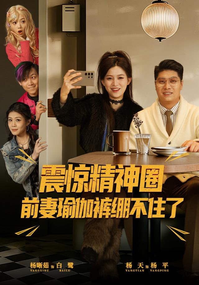 震惊精神圈前妻瑜伽裤绷不住了(离婚后，我看系统逆袭)