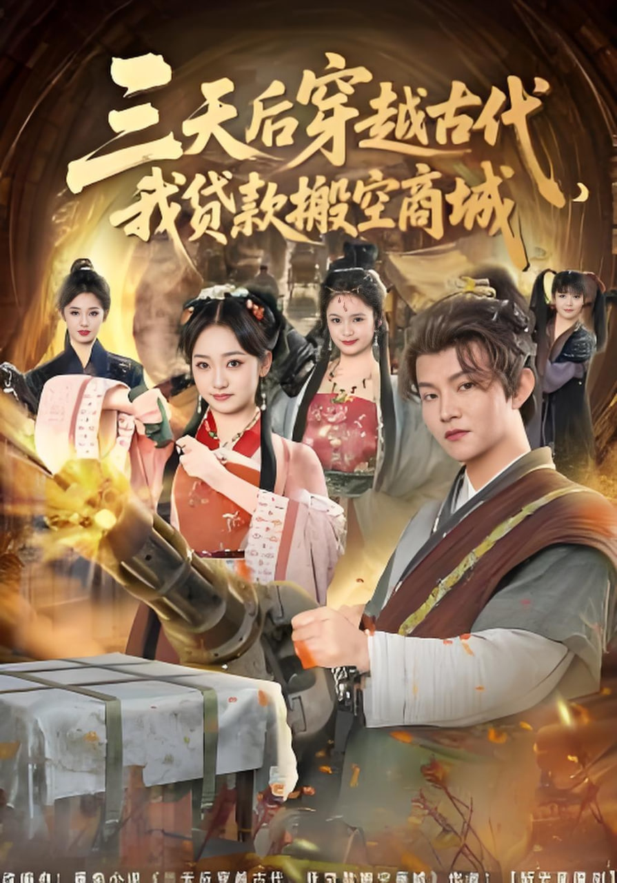 三天后穿越古代，我贷款搬空商城