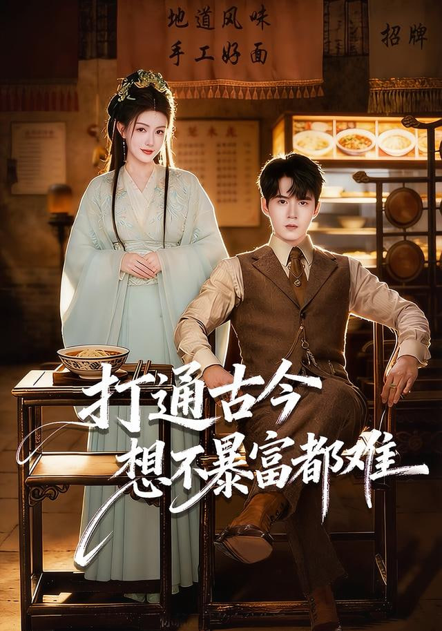 打通古今：想不暴富都难