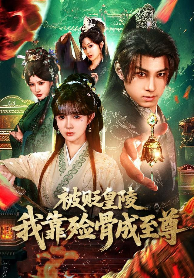 被贬皇陵，我靠殓骨成至尊