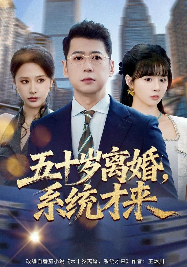 入赘不让碰，获得系统后放飞自我