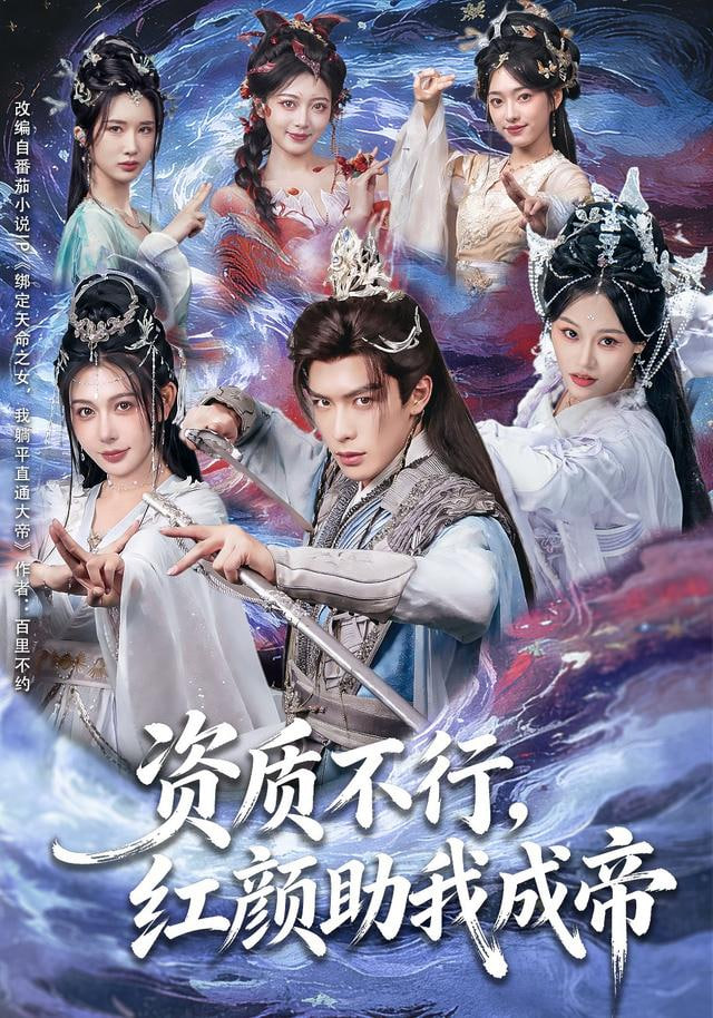 资质不行，红颜助我成帝