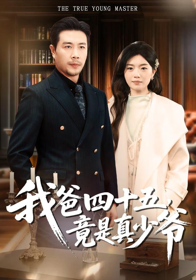 我爸四十五，竟是真少爷