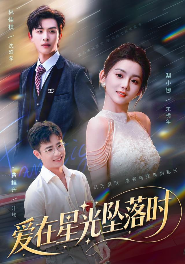 爱在星光坠落时