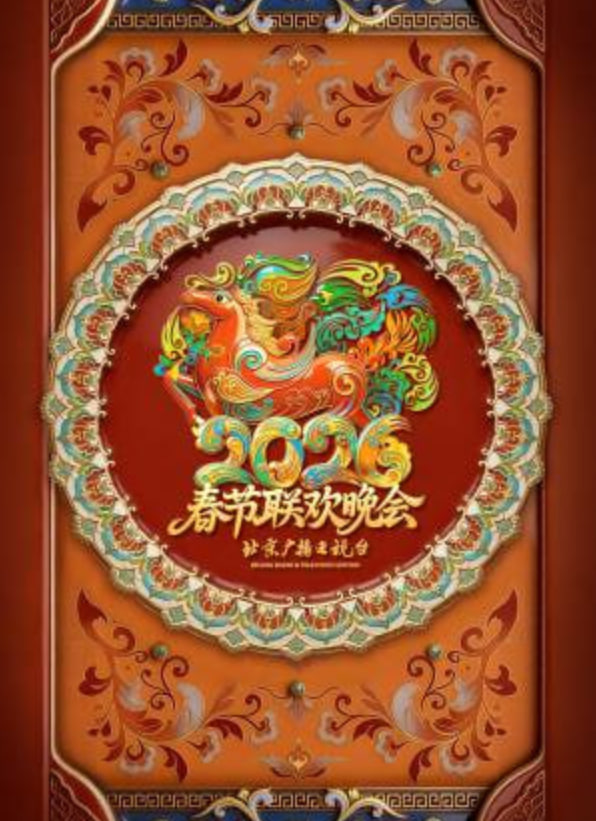 2026春节晚会-2026北京卫视春节联欢晚会