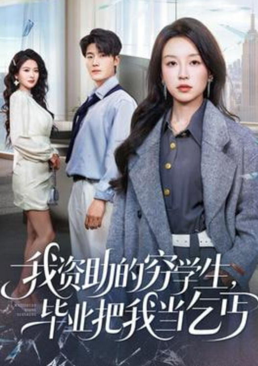 我资助的穷学生，毕业把我当乞丐