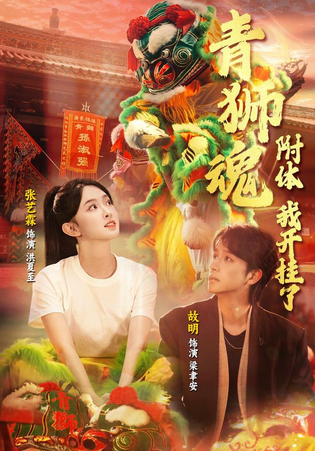 青狮魂附体，我开挂了