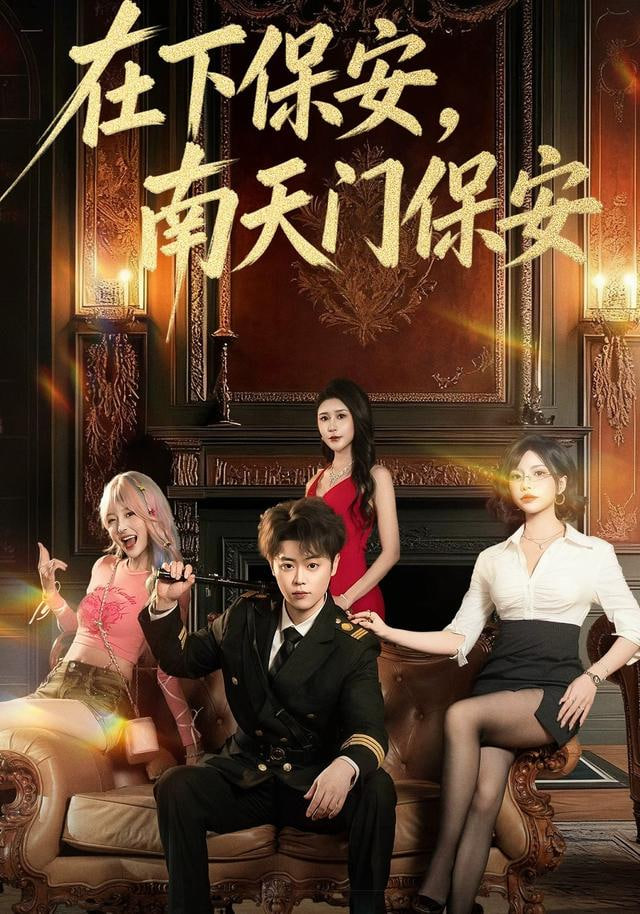 在下保安，南天门保安