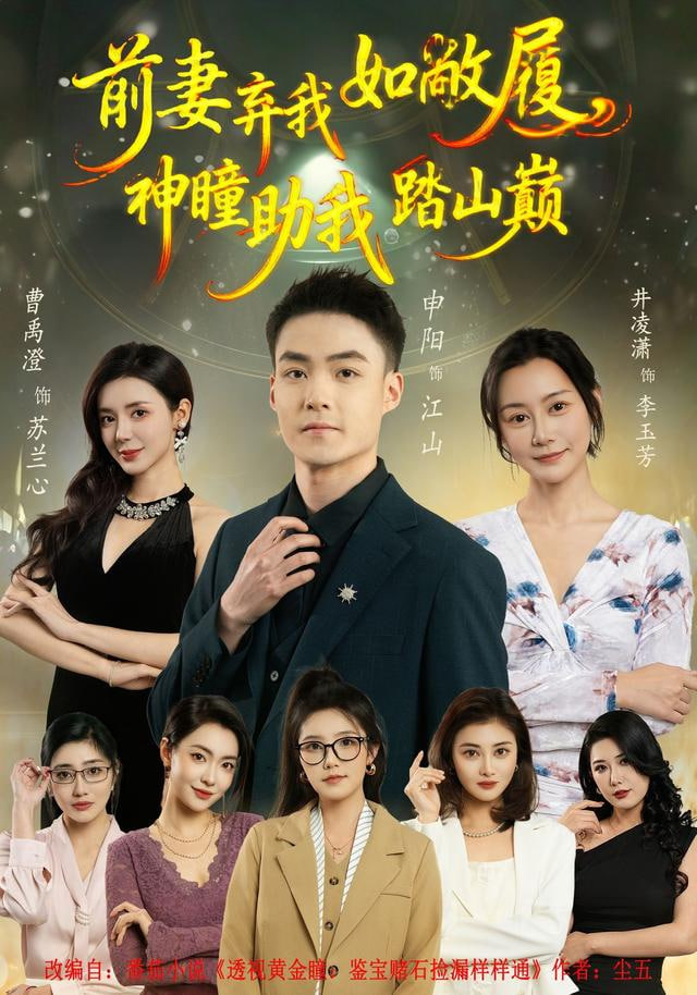 前妻弃我如敝履，神瞳助我踏山颠