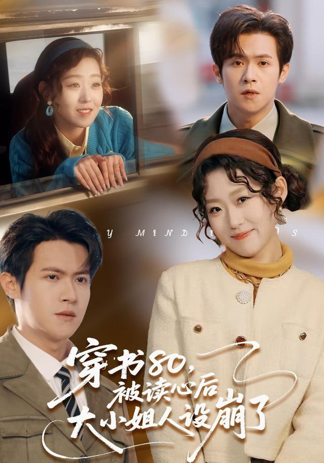 穿书80，被读心后大小姐人设崩了