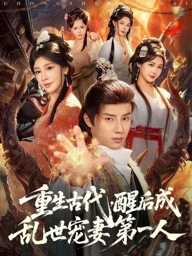 重生古代，醒后成乱世宠妻第一人