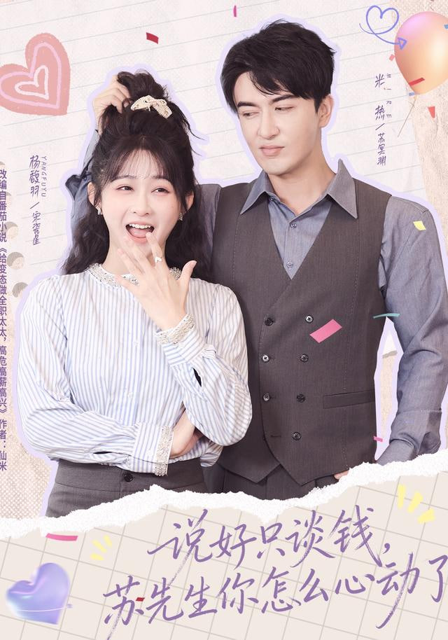 说好只谈钱，苏先生你怎么心动了