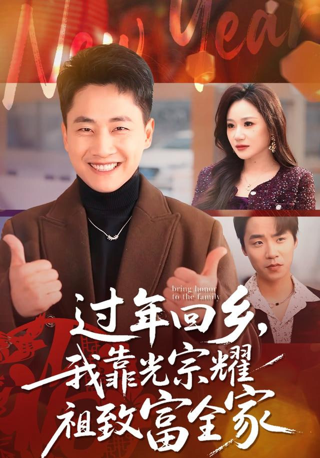 过年回乡，我靠光宗耀祖致富全家