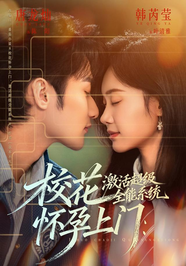 校花怀孕上门：激活超级全能系统