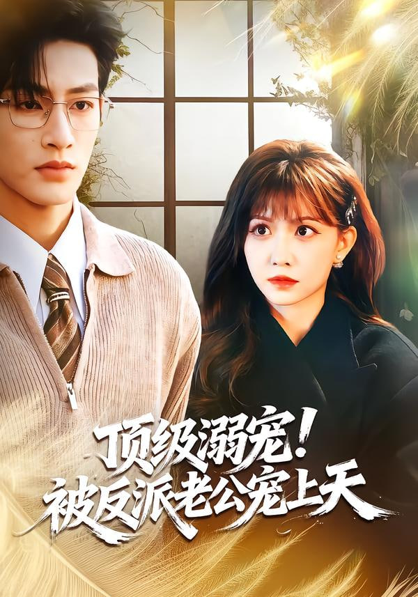 纨绔归来，白眼狼们颤抖吧