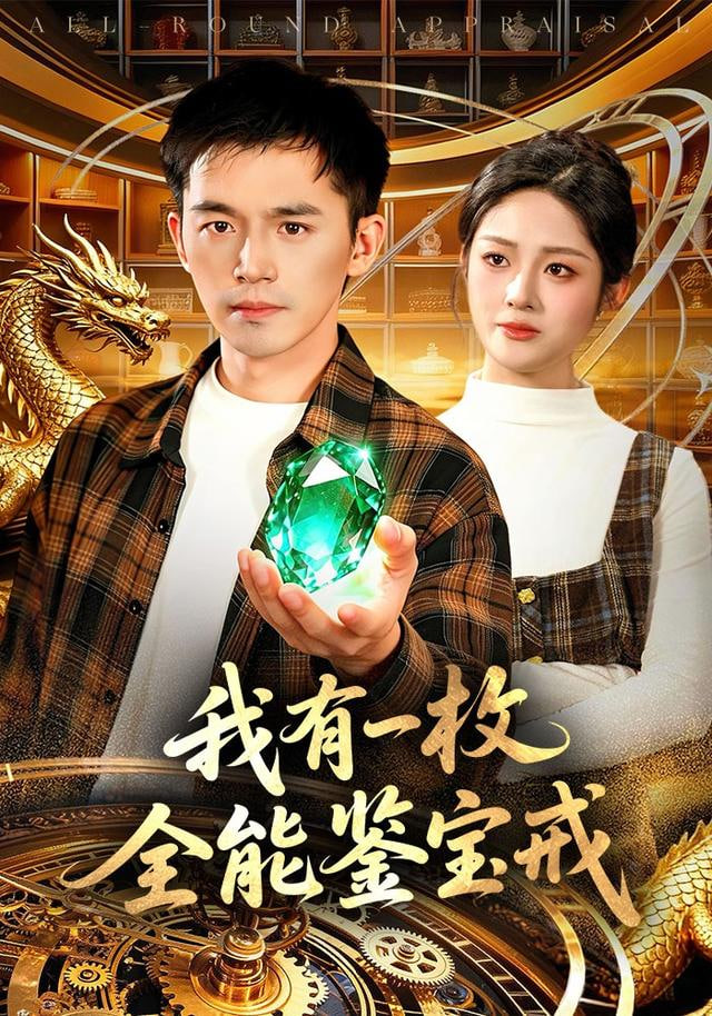 我有一枚全能鉴宝戒