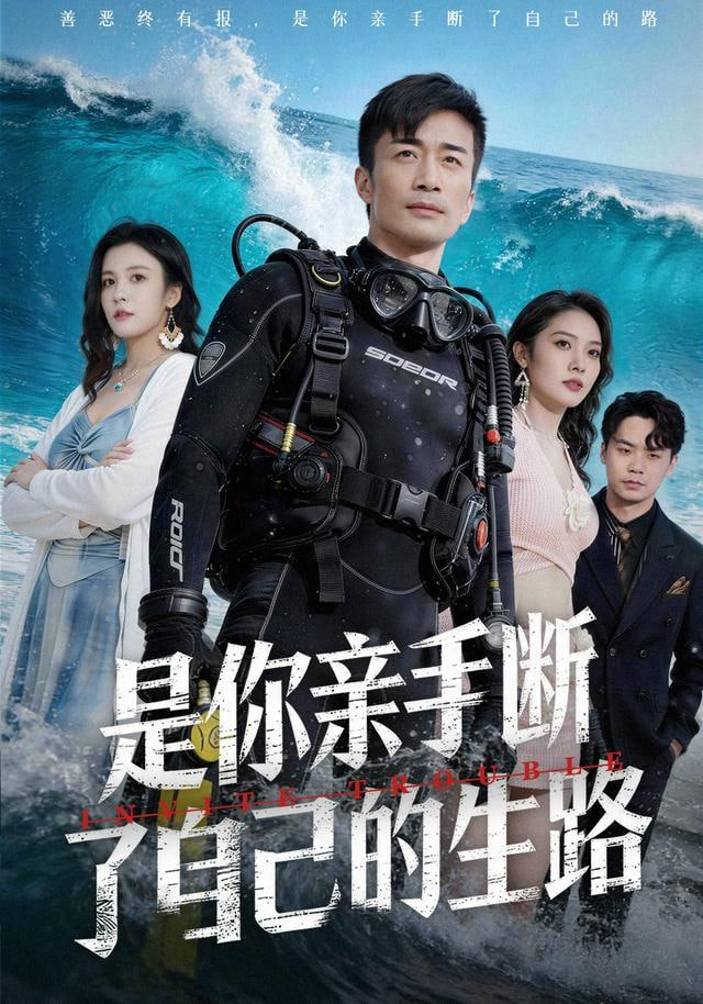 是你亲手断了自己的生路