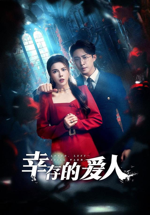 幸存的爱人