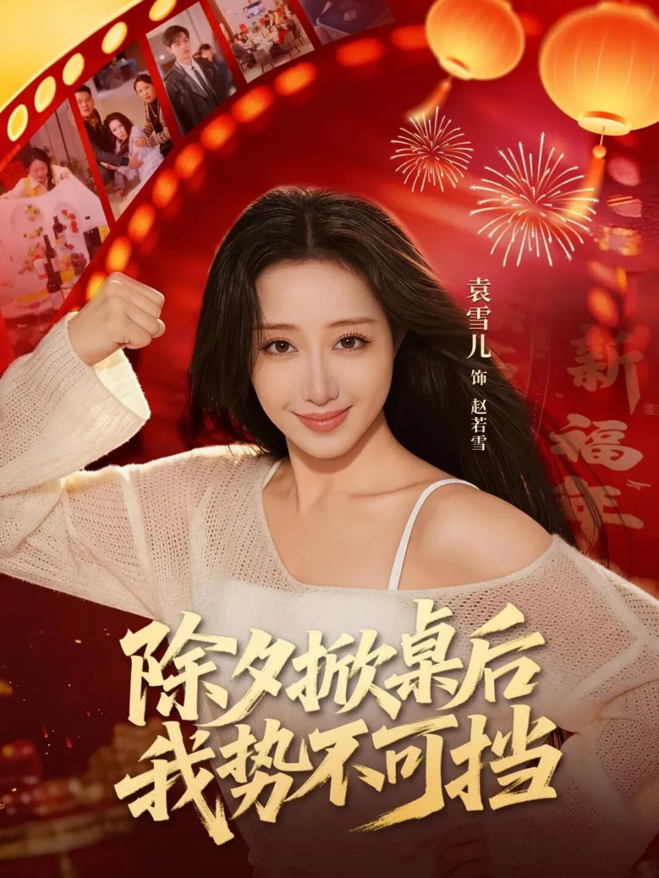 除夕掀桌后我势不可挡