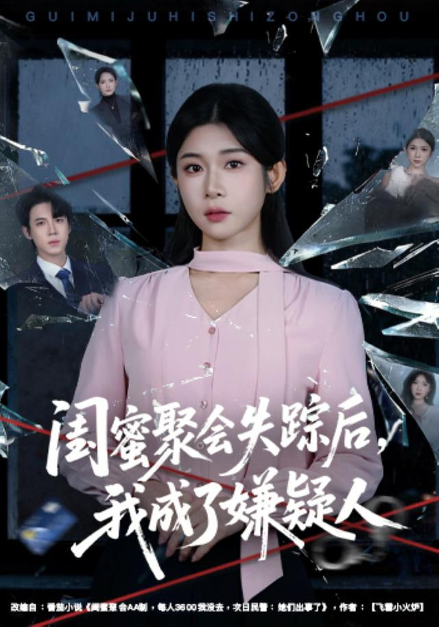 闺蜜聚会失踪后，我成了嫌疑人