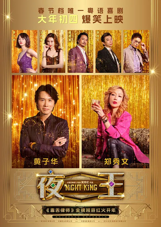 夜王 2026