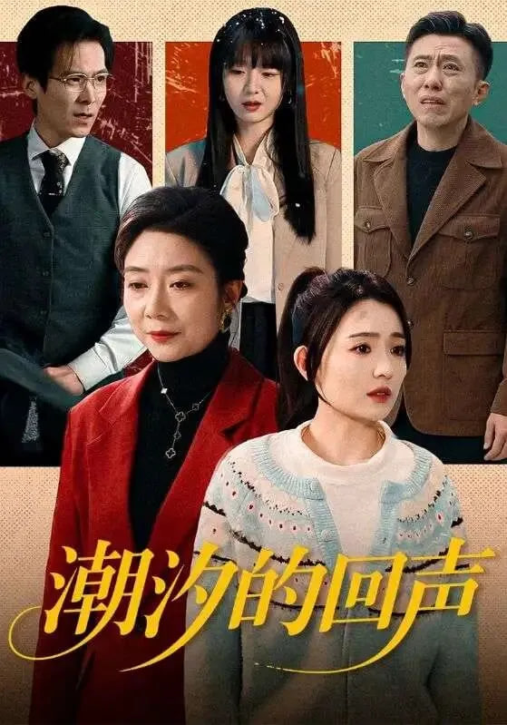 潮汐的回声