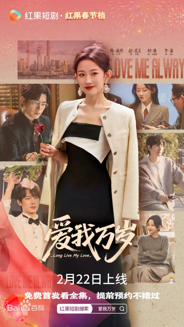 爱我万岁