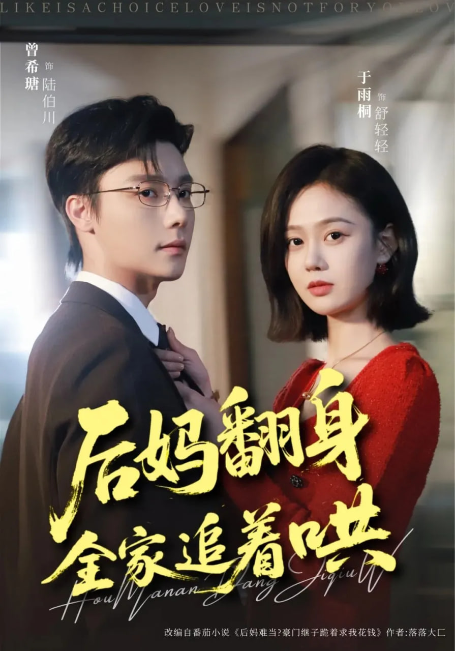 后妈翻身，全家追着哄