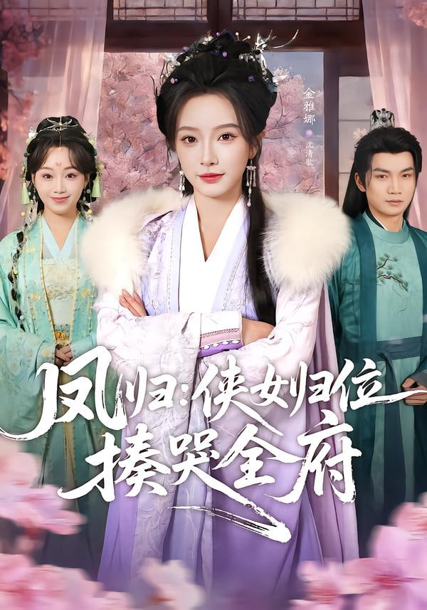 凤归：侠女归位揍哭全府