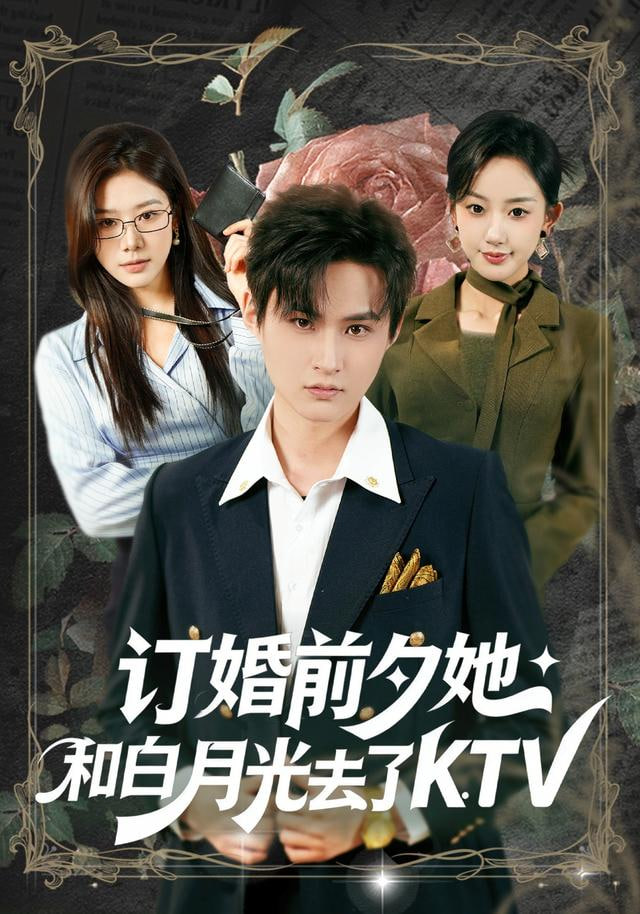 订婚前夕她和白月光去了 KTV