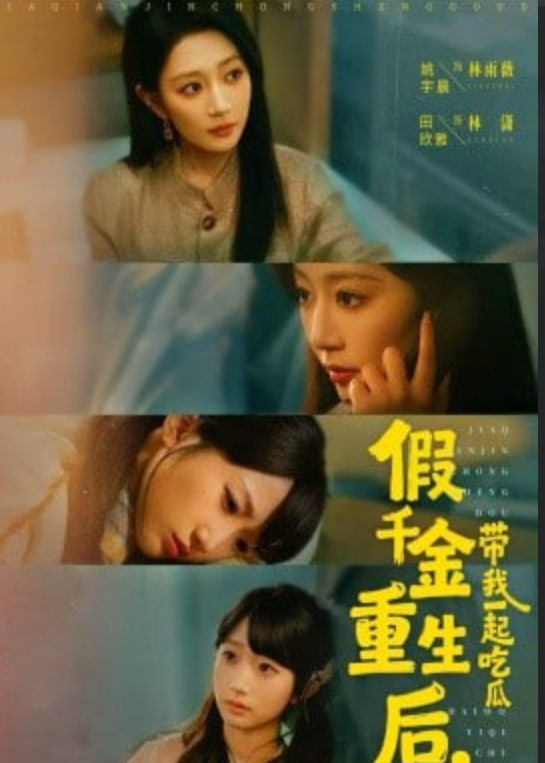 假千金重生后，带我一起吃瓜