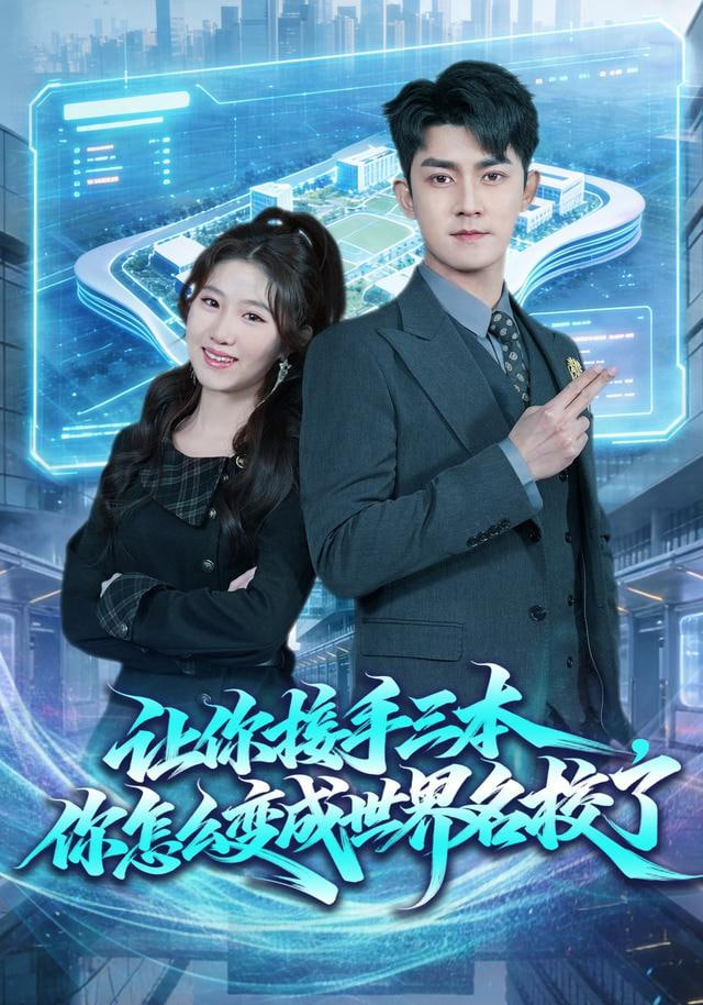 让你接手三本，你怎么变成世界名校了