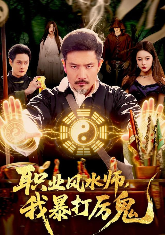 职业风水师，我暴打厉鬼
