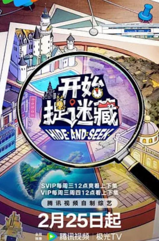 开始捉迷藏 第二季