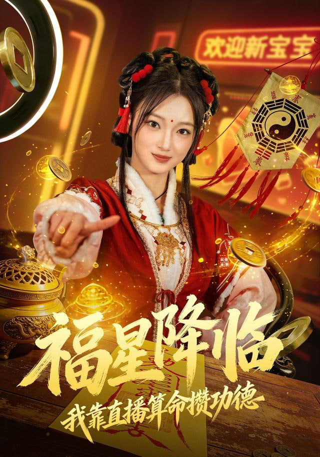 福星降临我靠直播算命攒功德