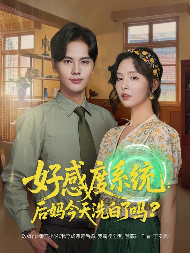 好感度系统：后妈今天洗白了吗