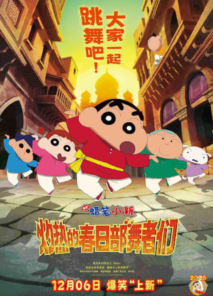 蜡笔小新：灼热的春日部舞者们 映画（普通话）