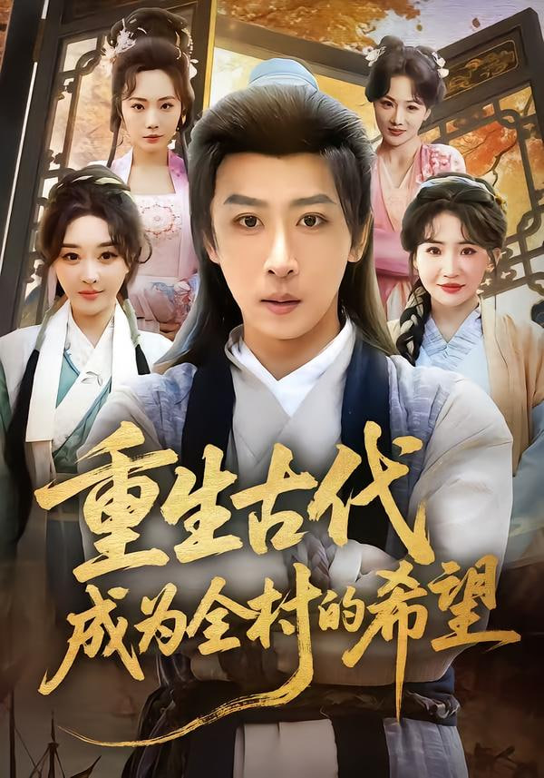 重生古代成为全村的希望