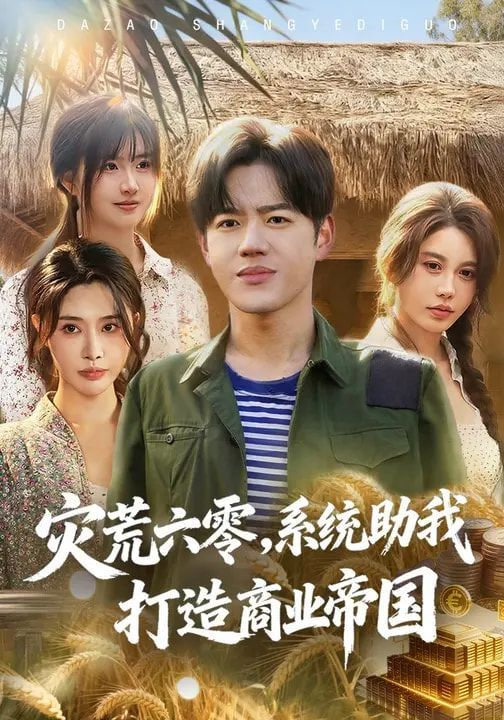 灾荒六零：系统助我打造商业帝国